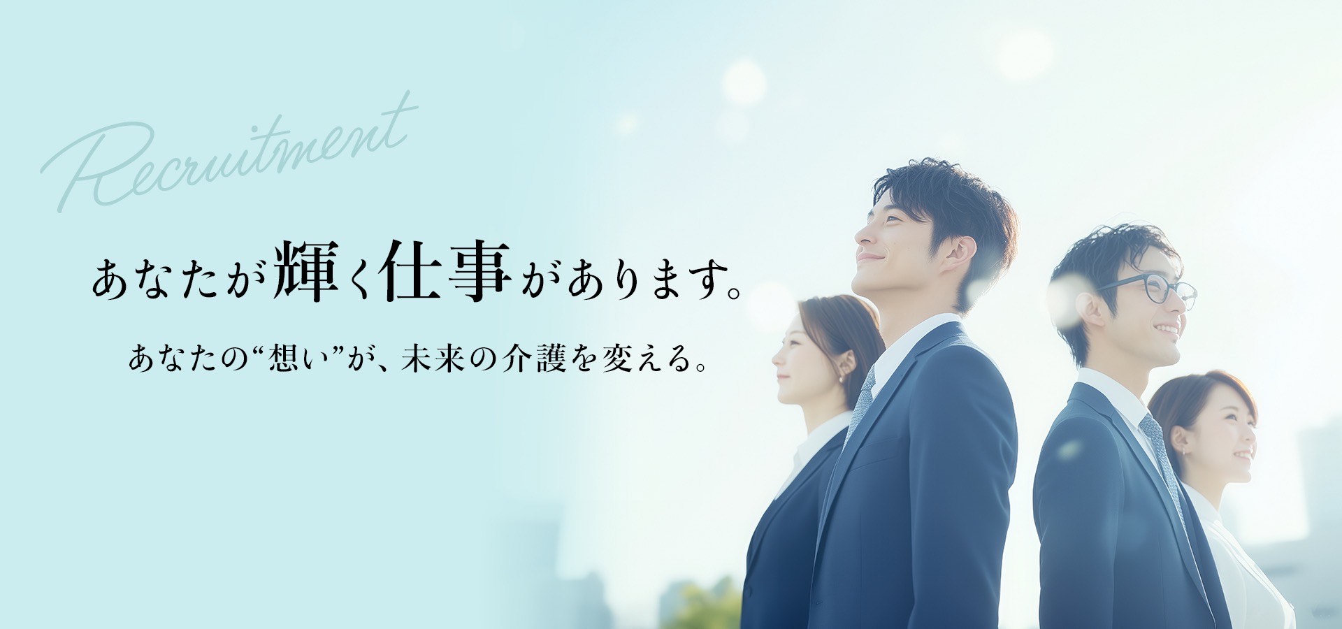 採用情報