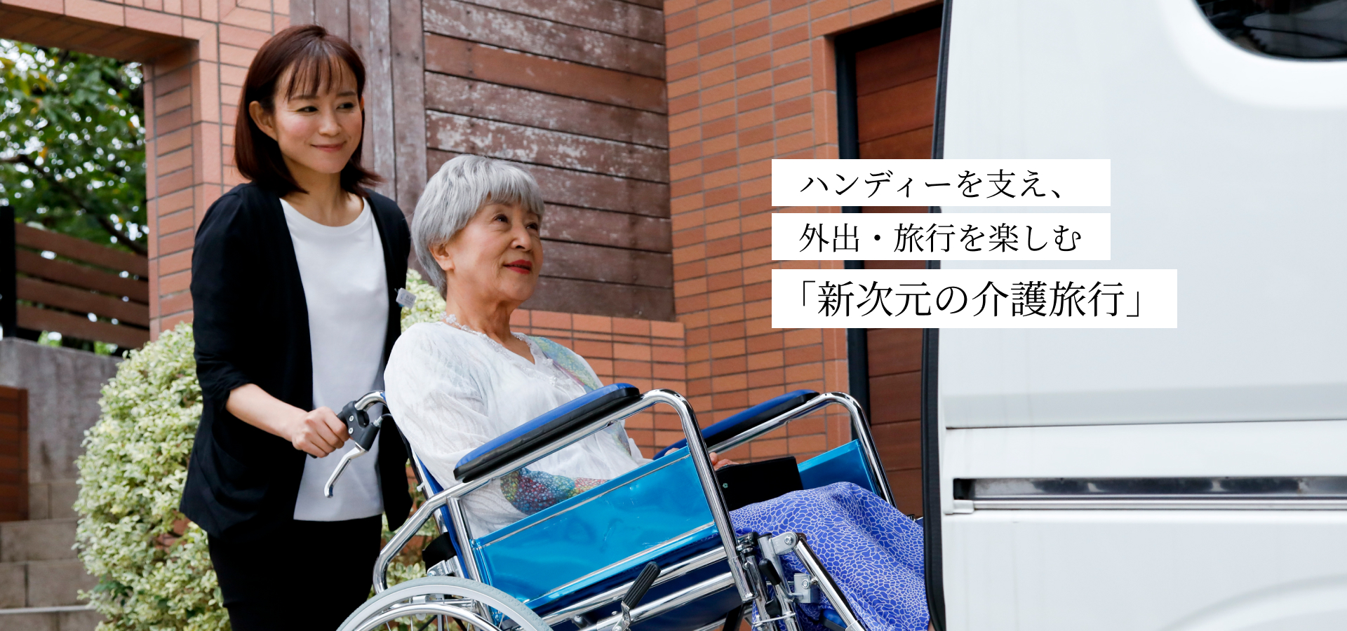 日本介護トラベルサービス